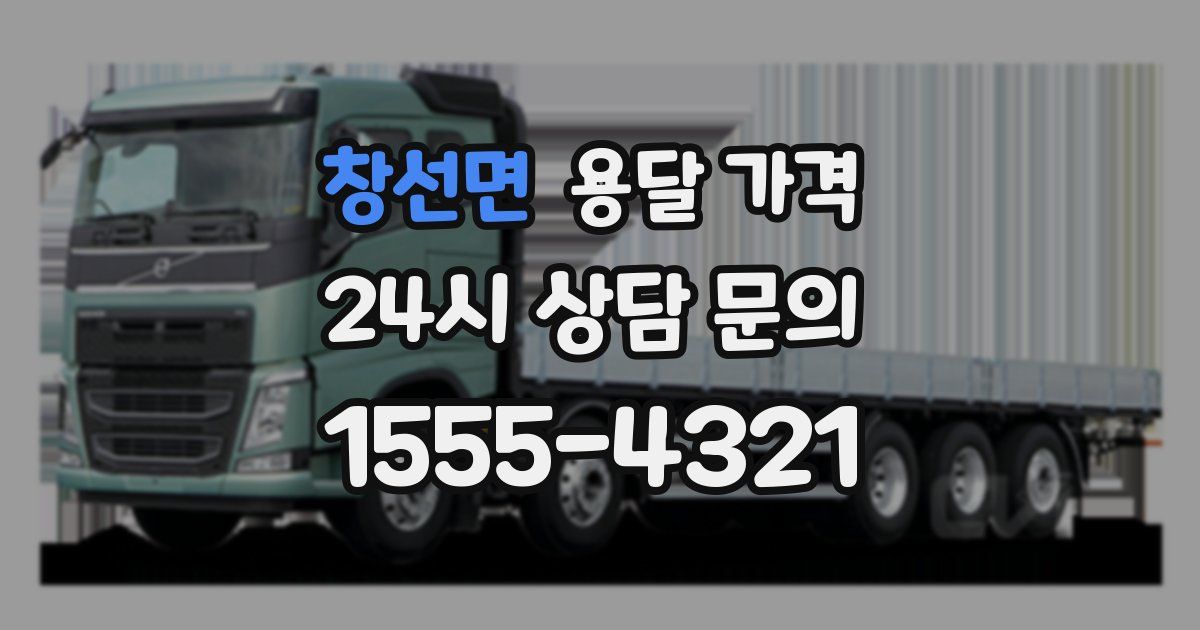 창선면 용달 가격