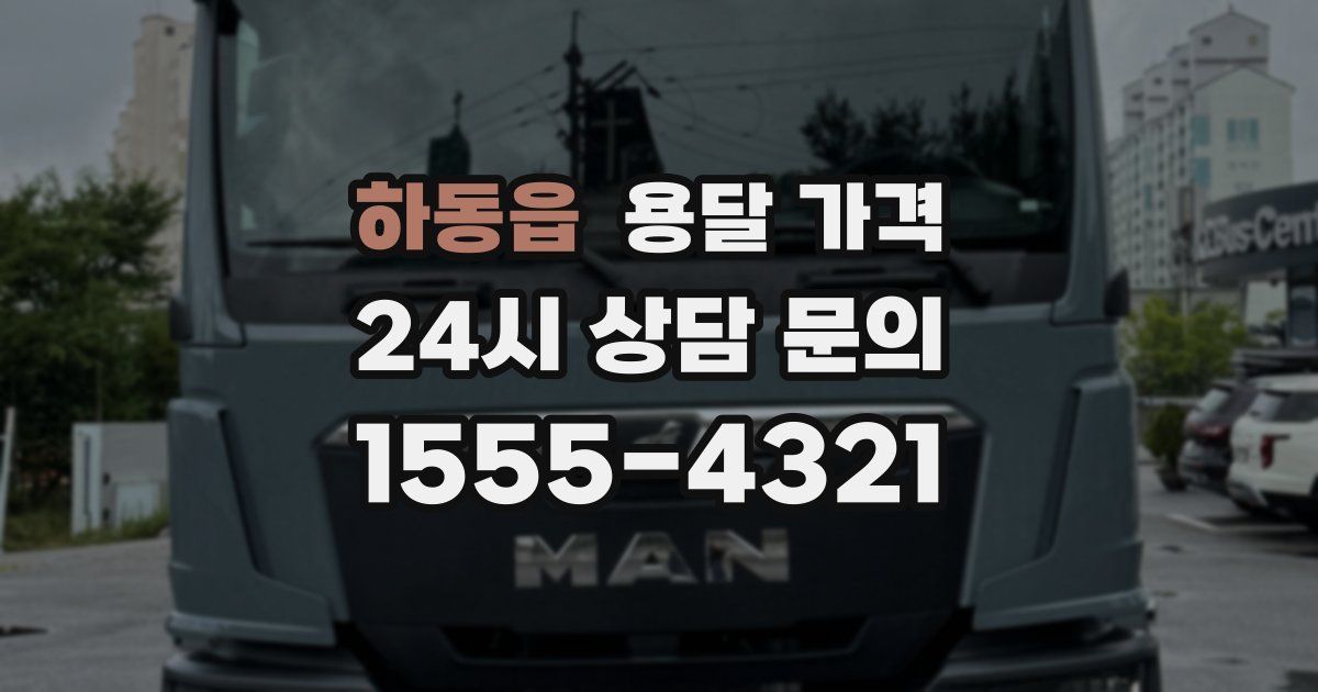 하동읍 용달 가격