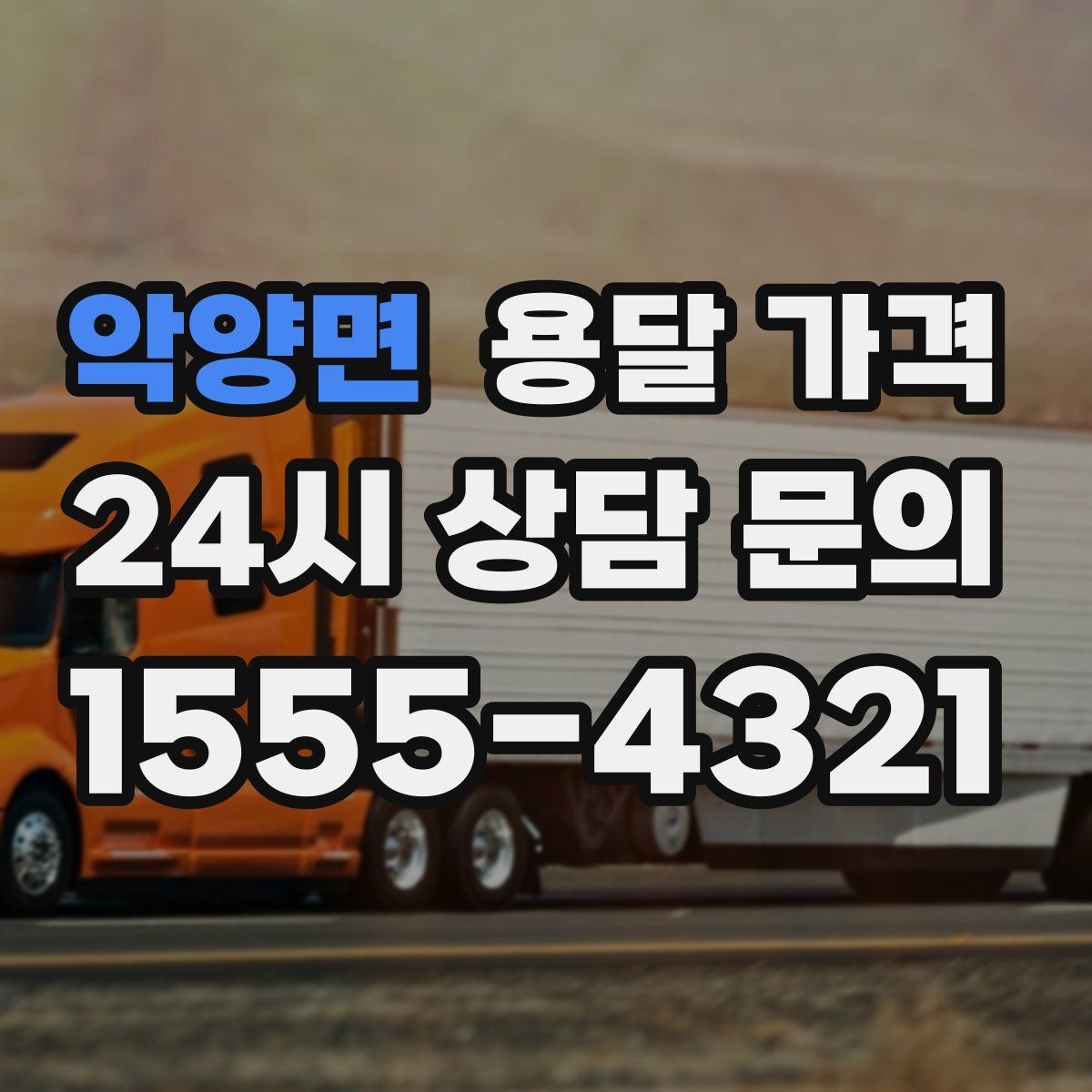 악양면 용달 가격 단순 운송과 작업 포함 차이