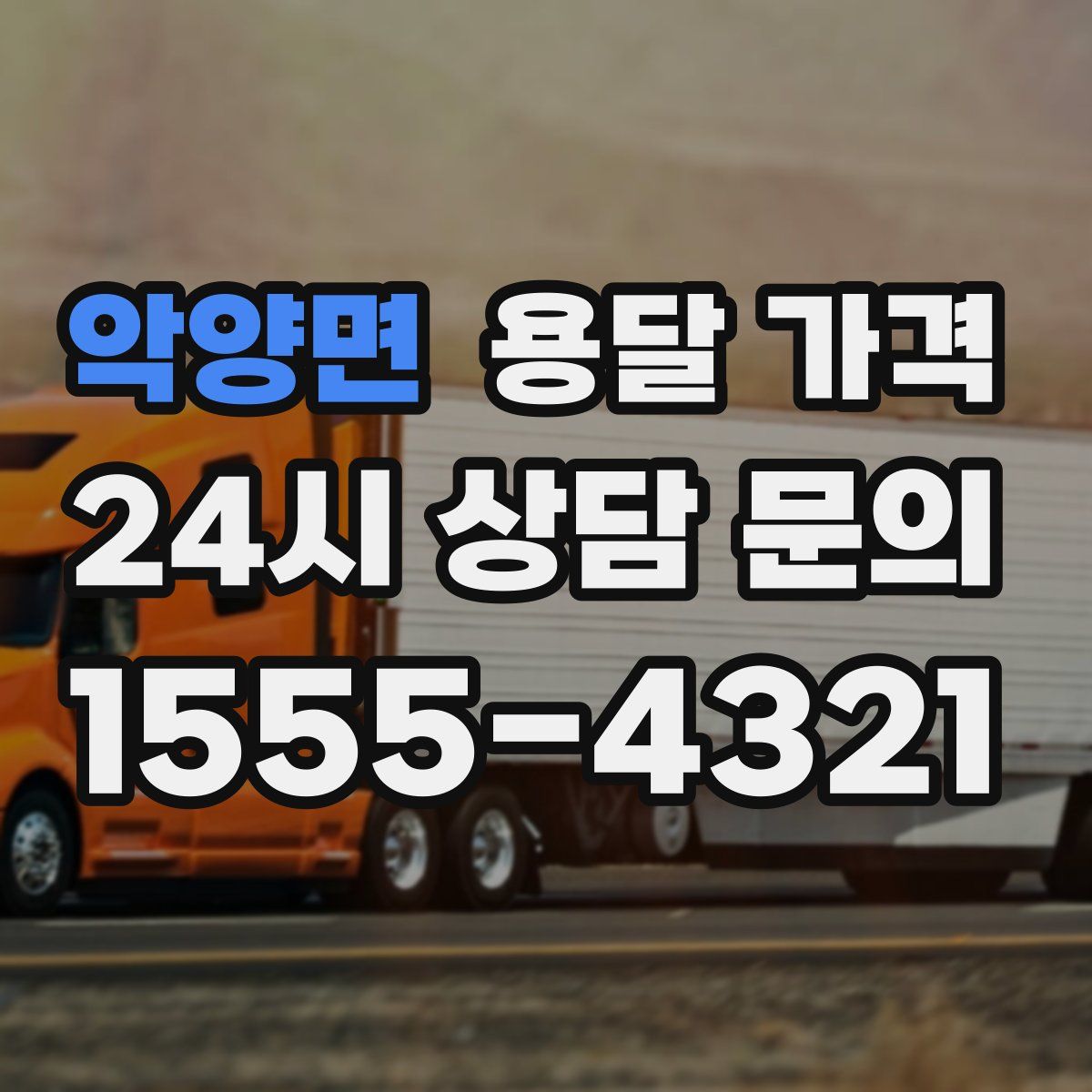 악양면 용달 가격