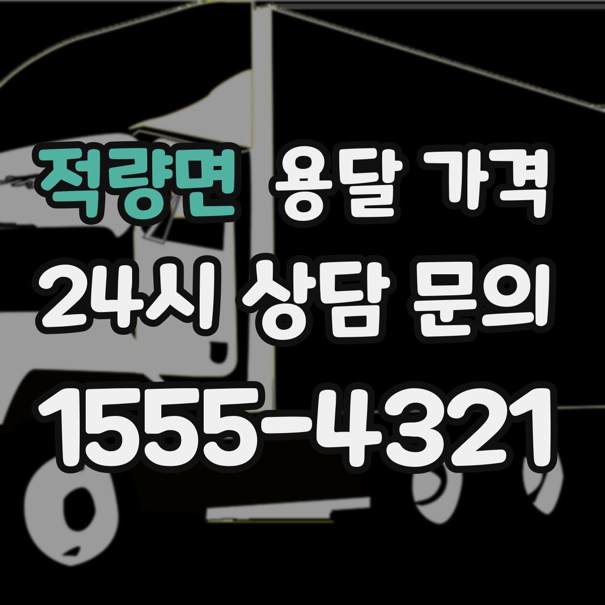 적량면 용달 가격