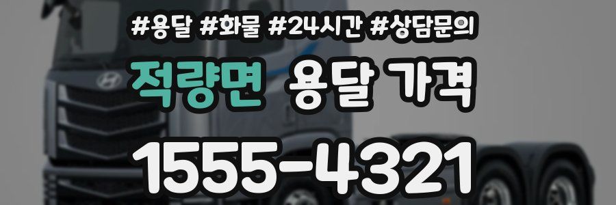 적량면 용달 가격