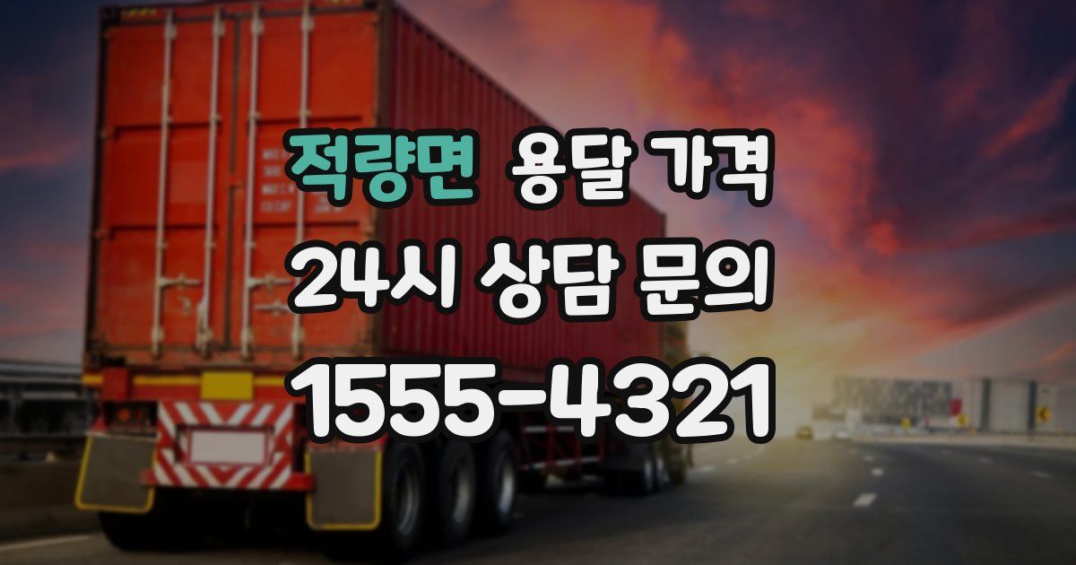 적량면 용달 가격