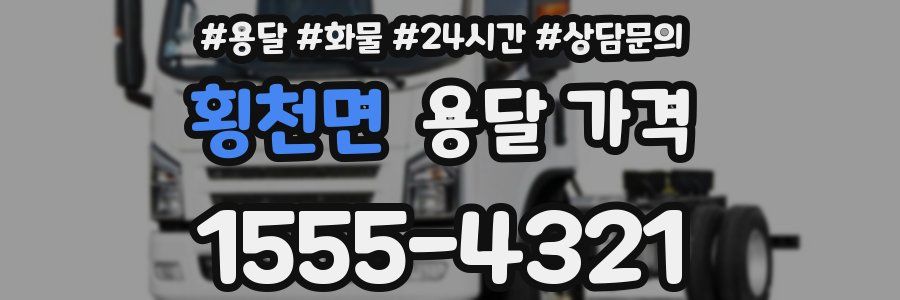 횡천면 용달 가격