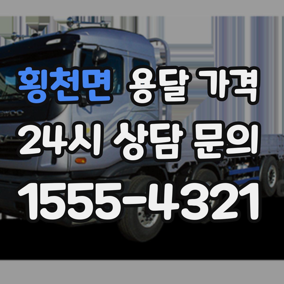 횡천면 용달 가격