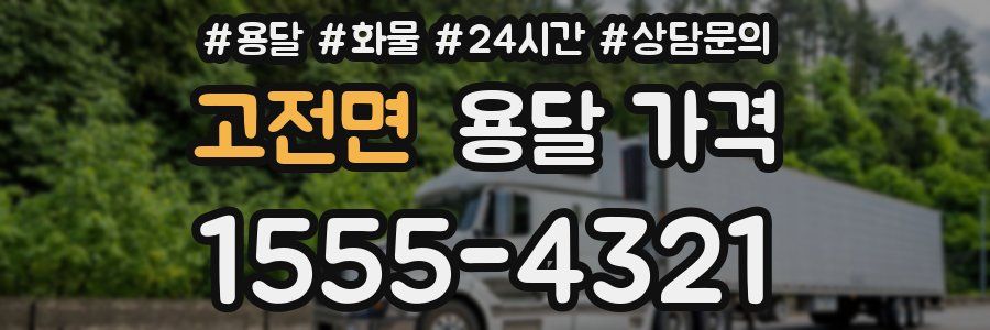 고전면 용달 가격