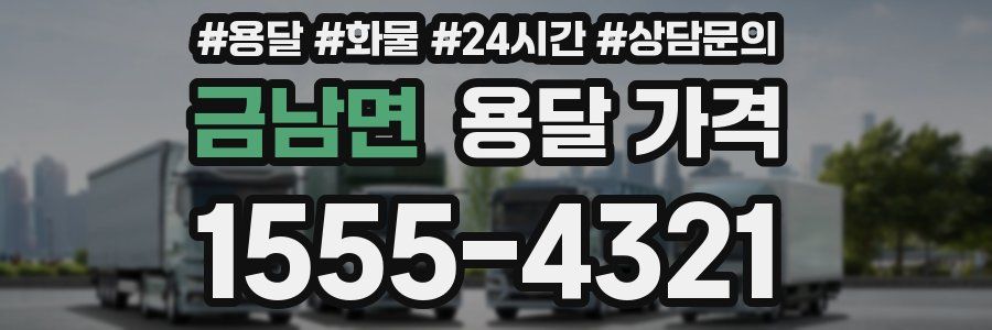 금남면 용달 가격