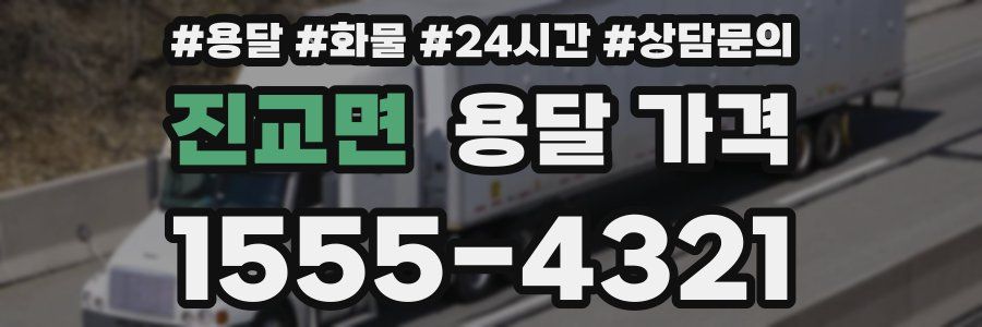 진교면 용달 가격