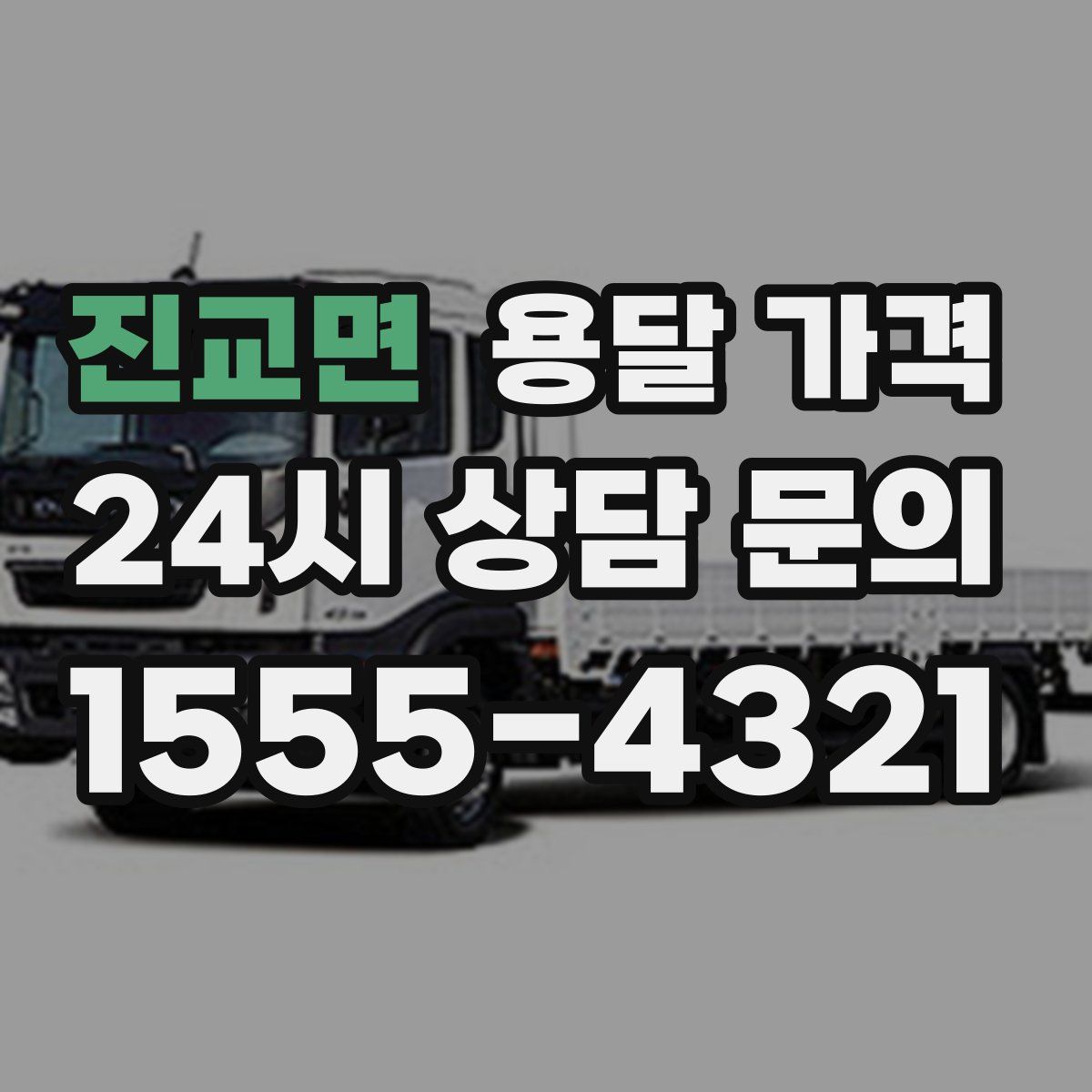 진교면 용달 가격