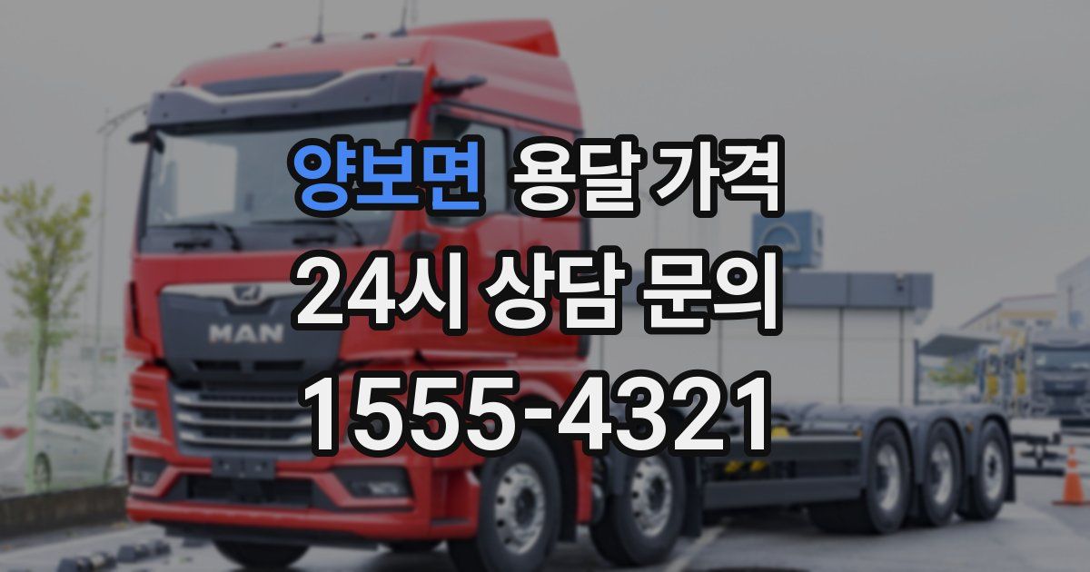 양보면 용달 가격