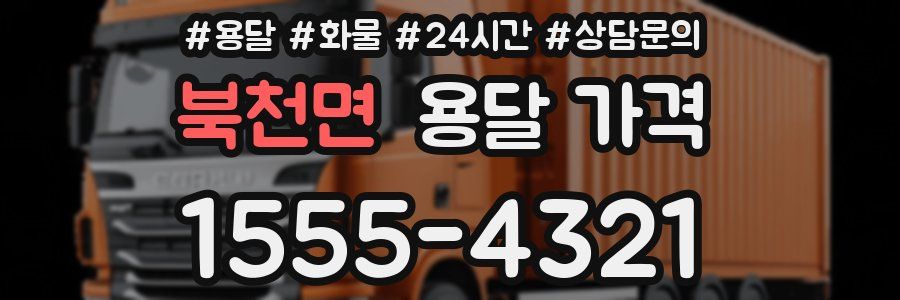 북천면 용달 가격