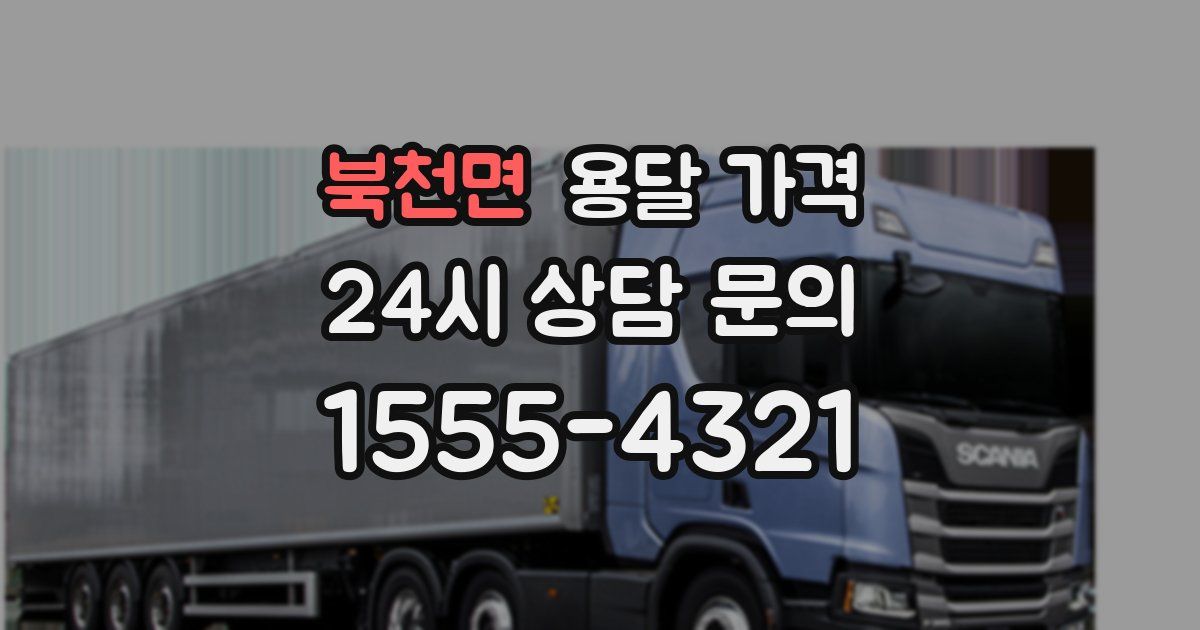 북천면 용달 가격