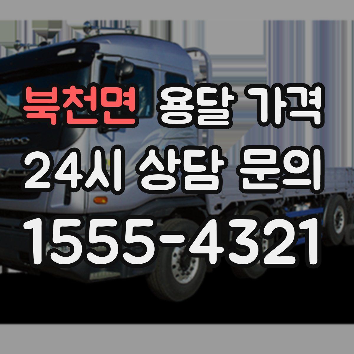 북천면 용달 가격