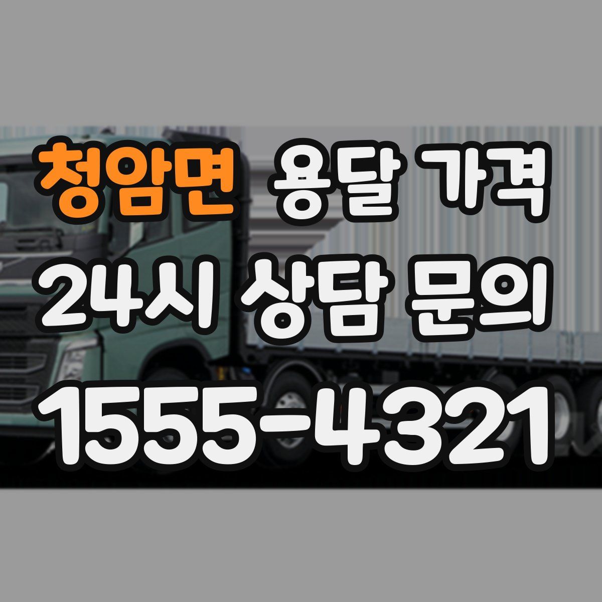 청암면 용달 가격