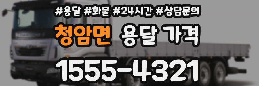 청암면 용달 가격