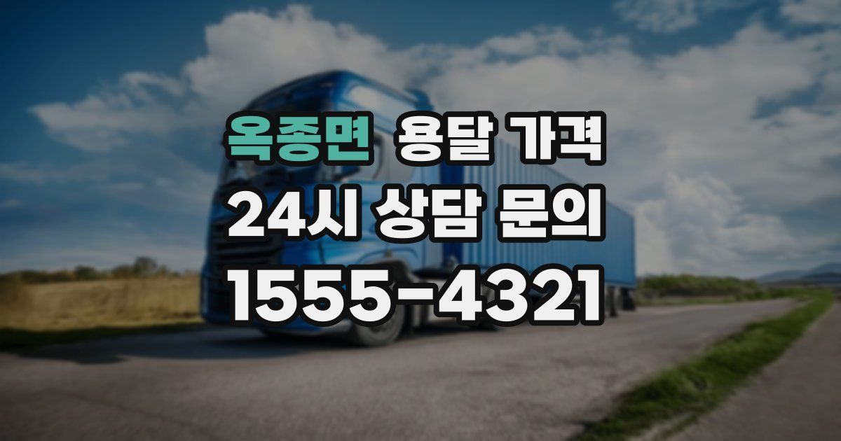 옥종면 용달 가격