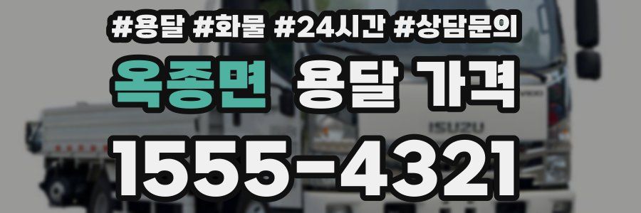 옥종면 용달 가격