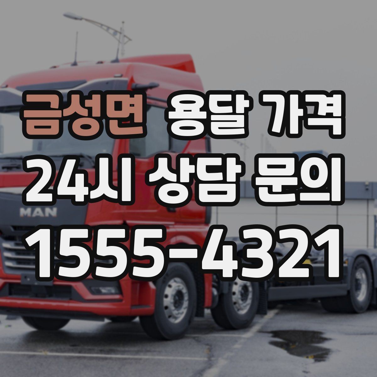 금성면 용달 가격 반포장과 일반 용달 차이