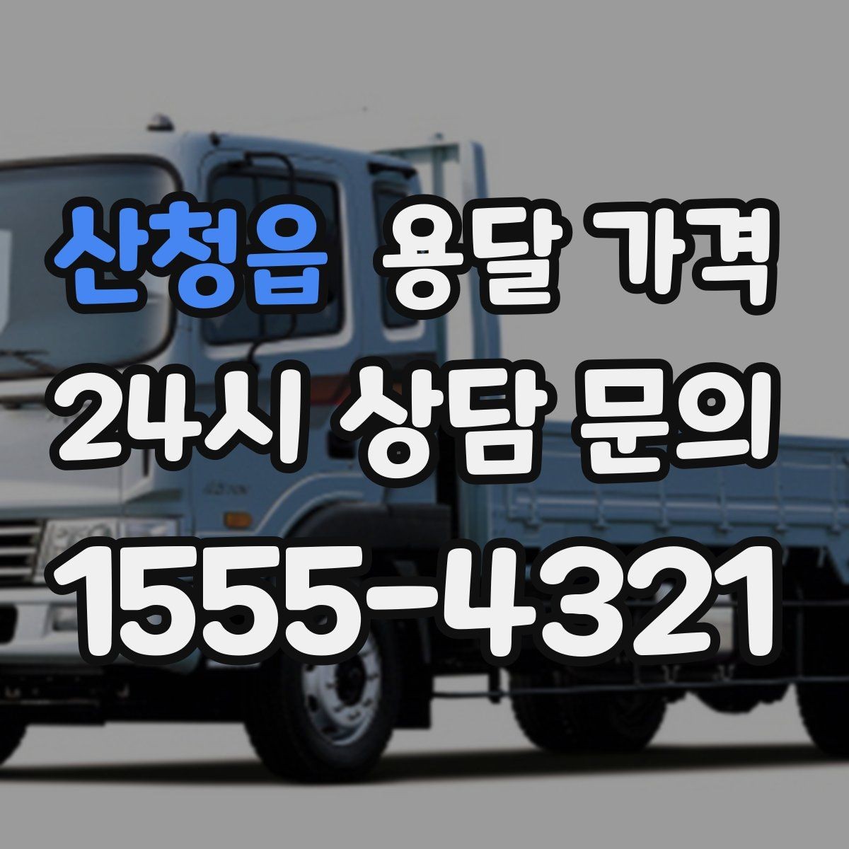 산청읍 용달 가격 원룸 이사 기준으로 보는 비용