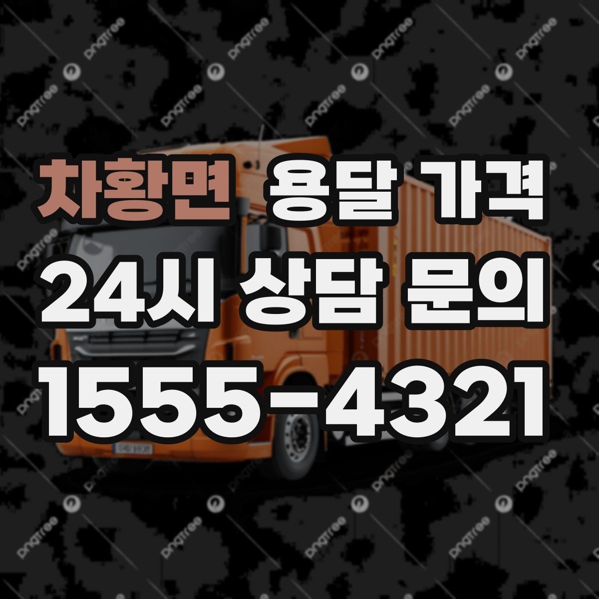 차황면 용달 가격 예약 시기별 차이 정리