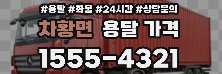 차황면 용달 가격