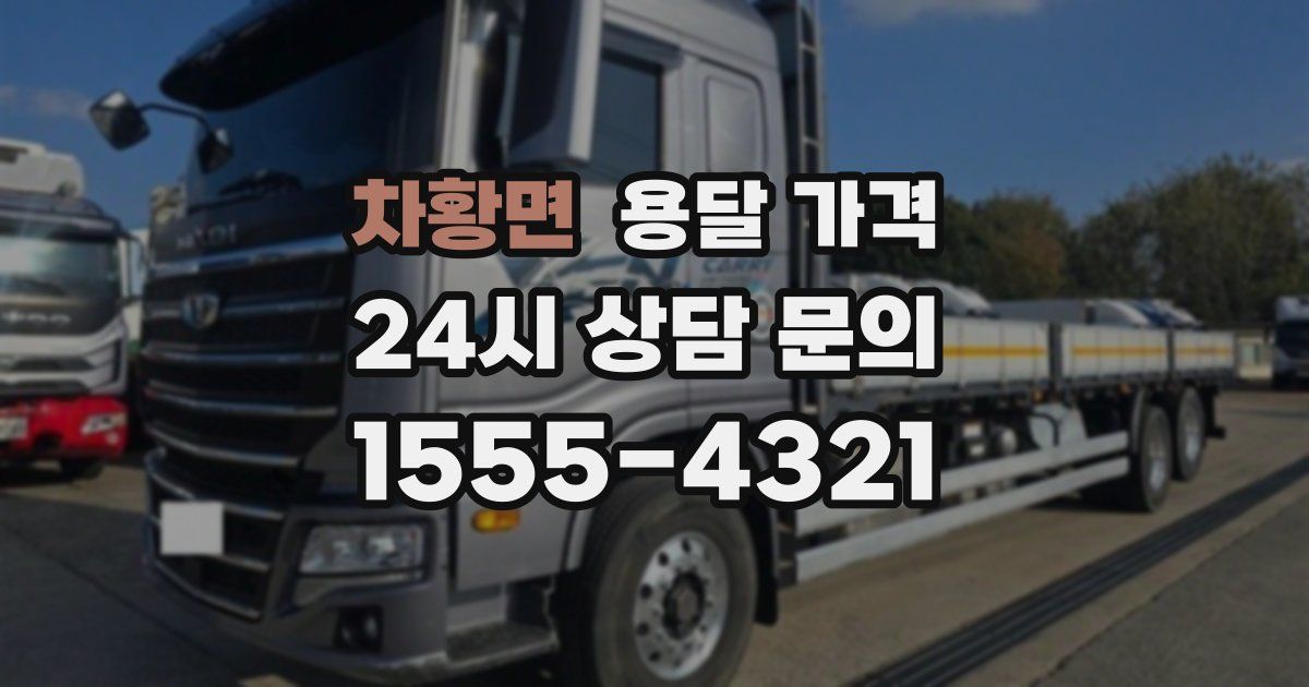 차황면 용달 가격