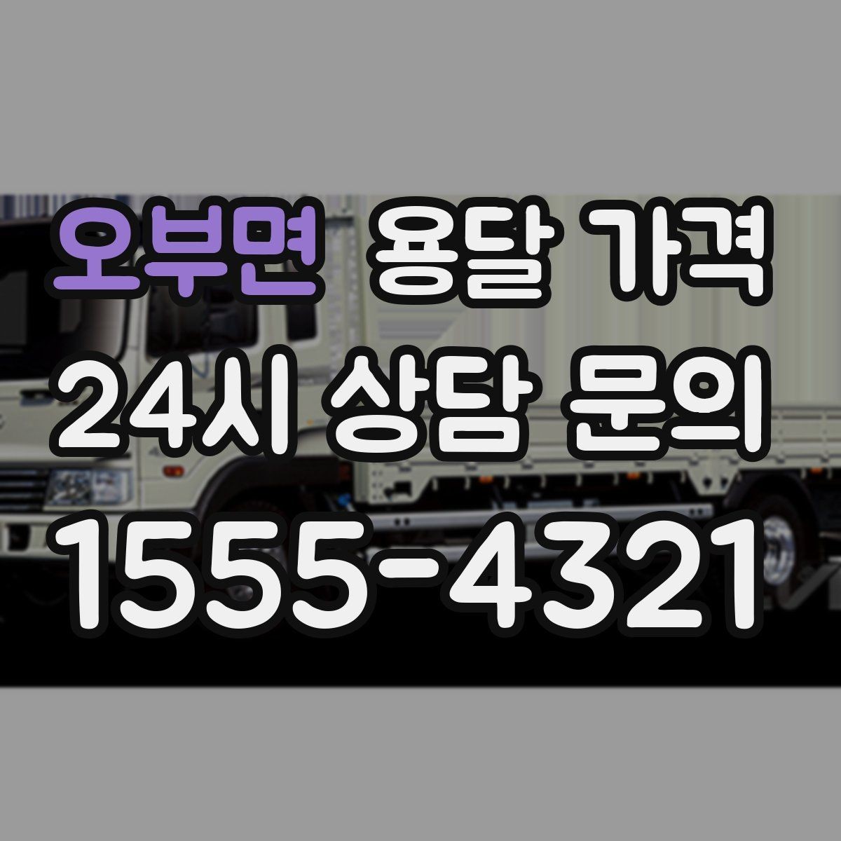 오부면 용달 가격 안전 운송을 위한 기본 기준