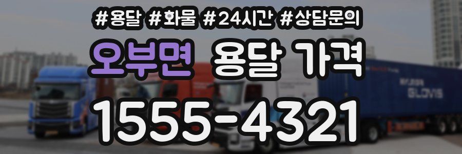 오부면 용달 가격