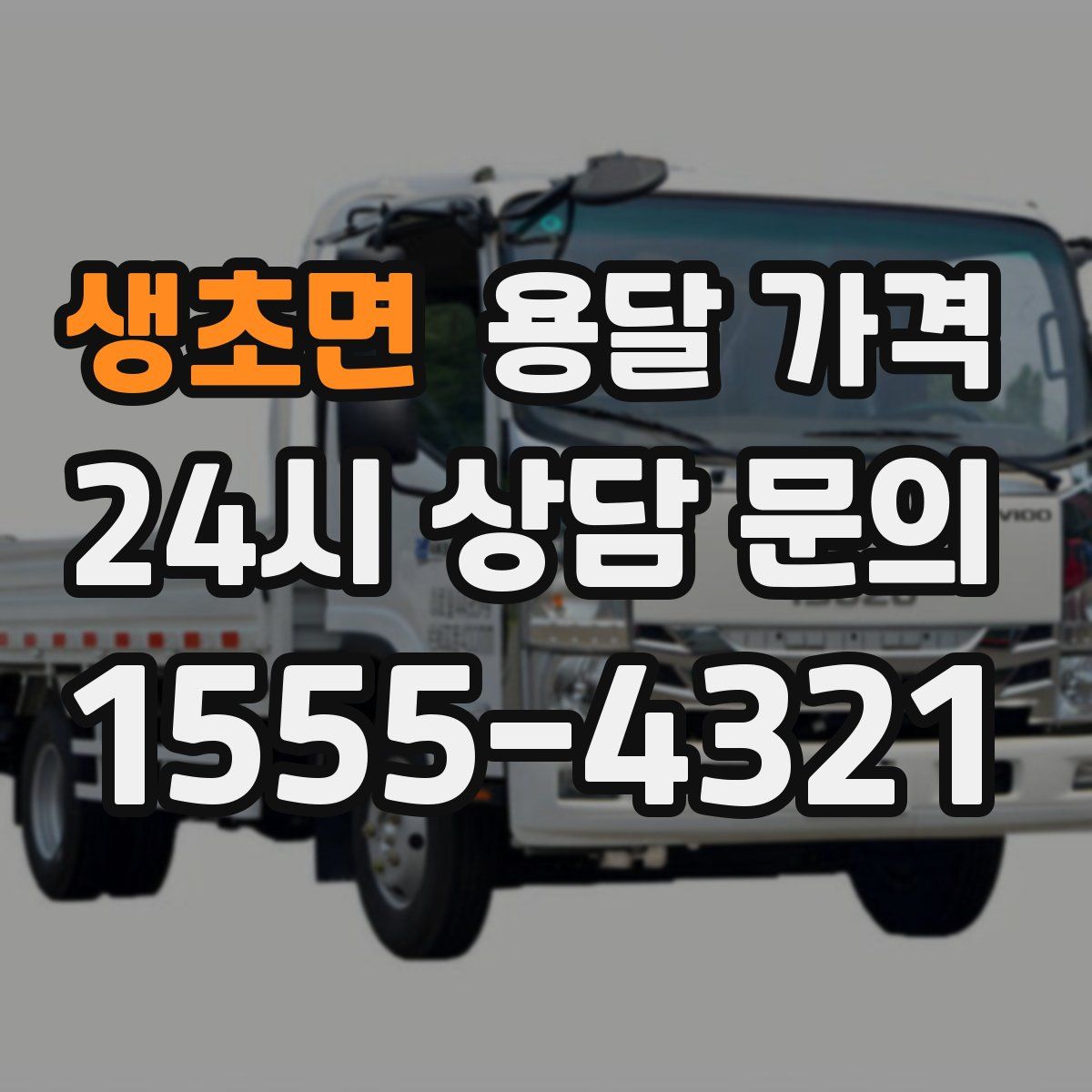 생초면 용달 가격