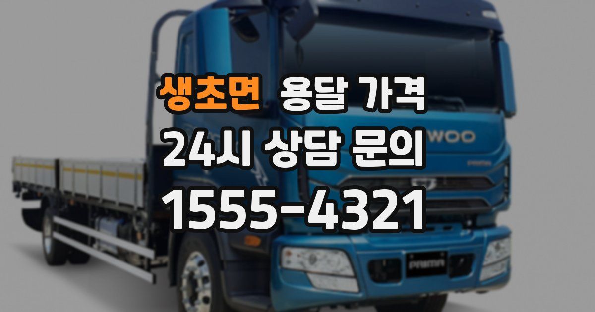 생초면 용달 가격