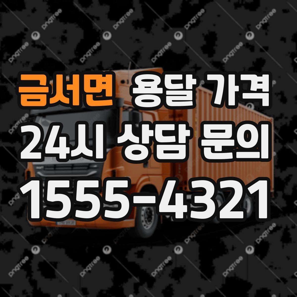 금서면 용달 가격 무거운 짐이 많을 때 비용 변화