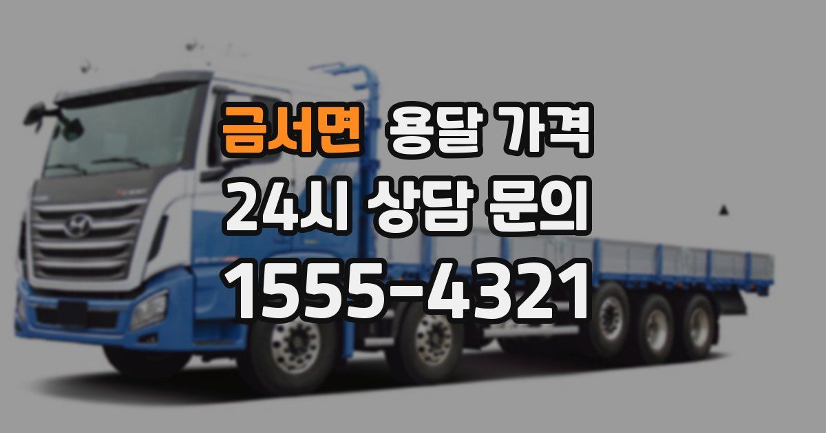 금서면 용달 가격