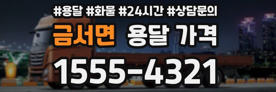 금서면 용달 가격