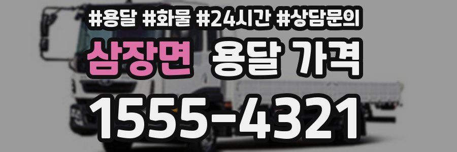 삼장면 용달 가격