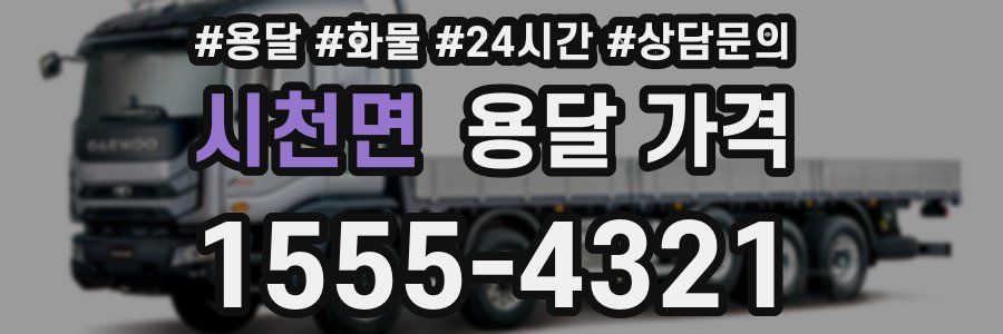 시천면 용달 가격