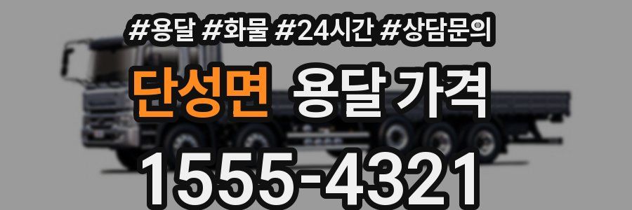 단성면 용달 가격