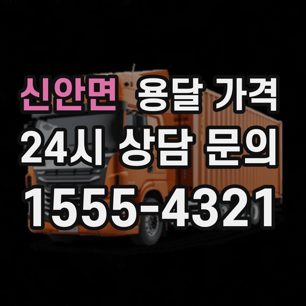 신안면 용달 가격