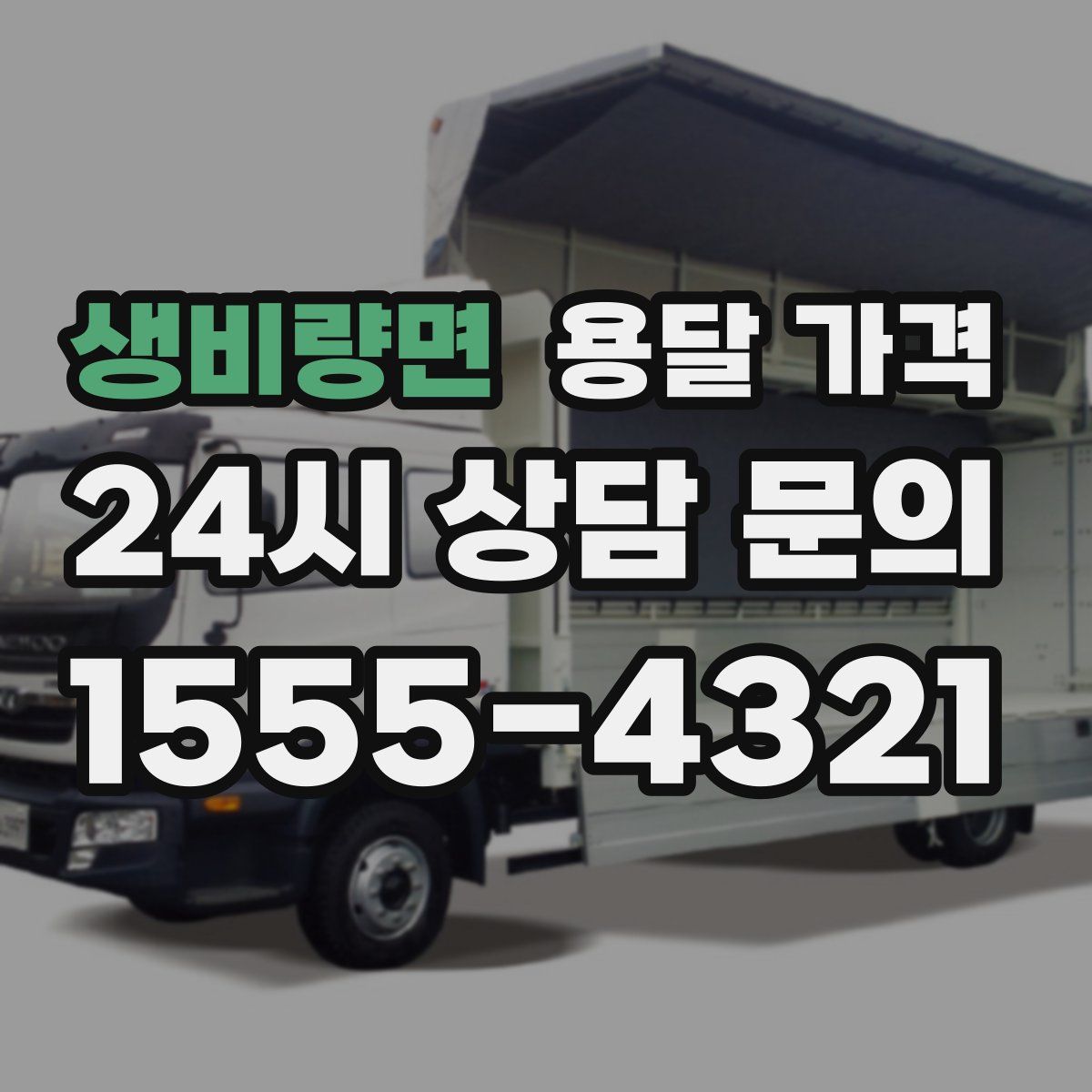 생비량면 용달 가격