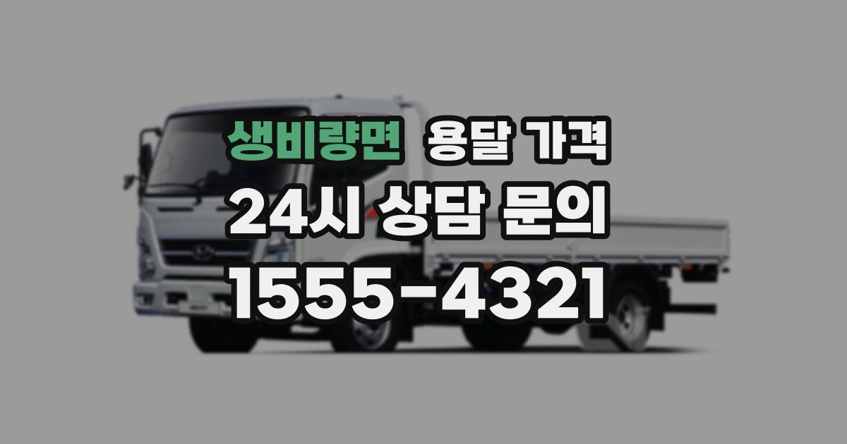 생비량면 용달 가격