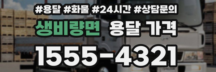 생비량면 용달 가격