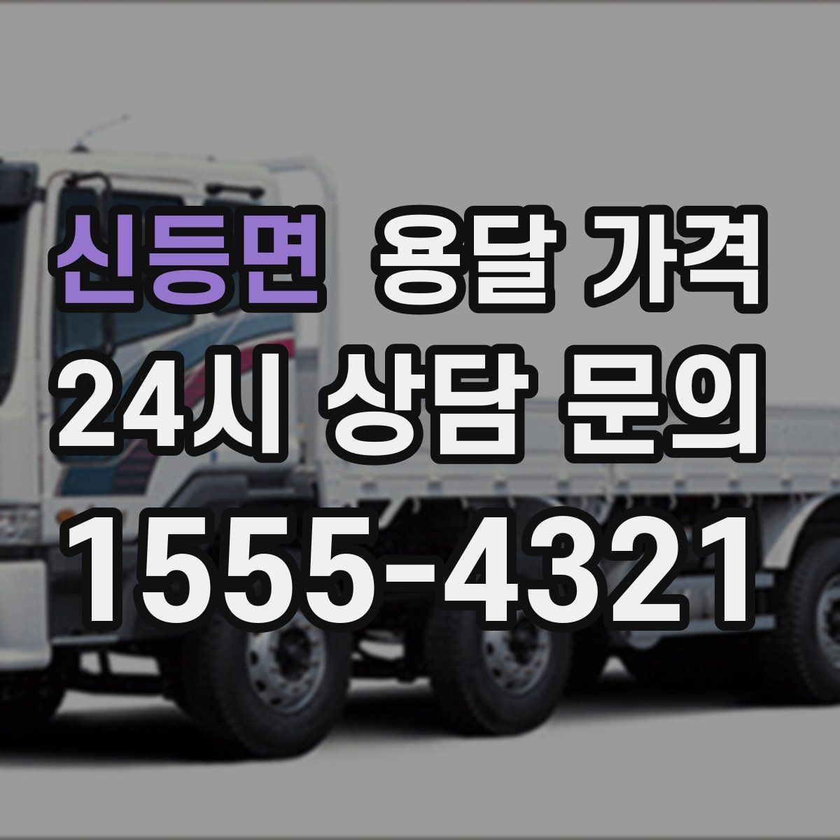 신등면 용달 가격 빠르게 판단하는 기준