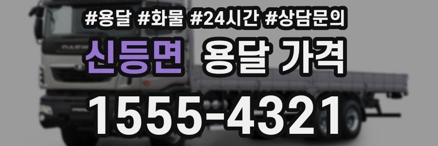 신등면 용달 가격