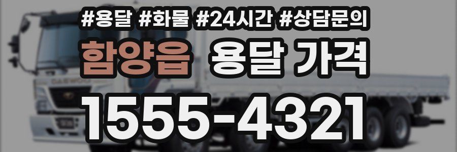 함양읍 용달 가격