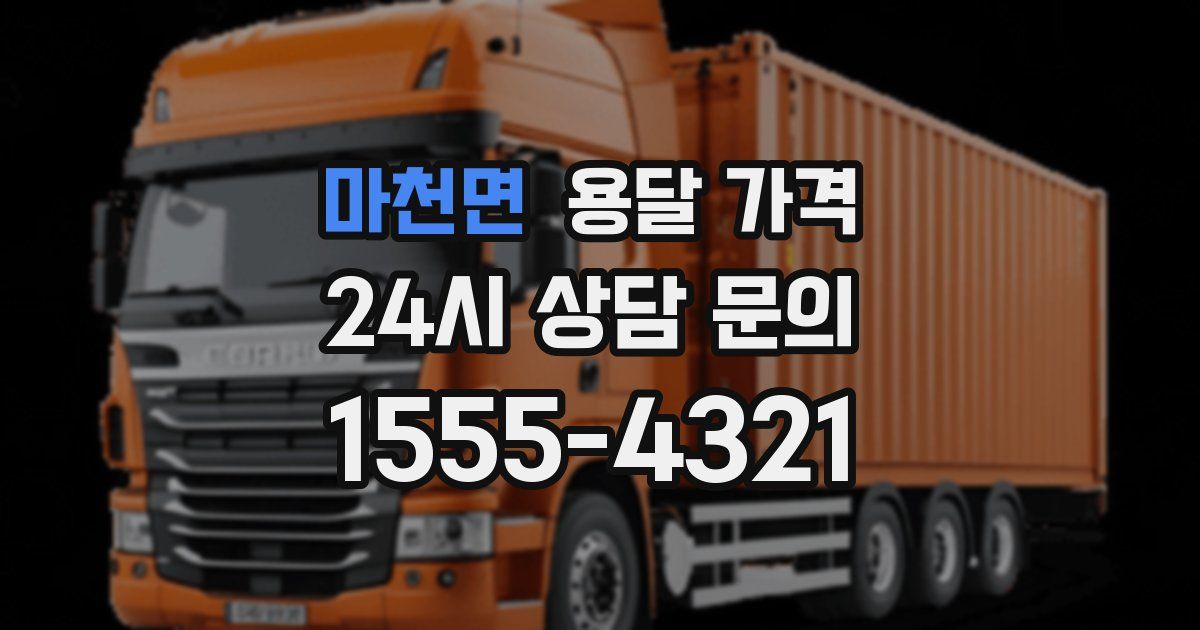 마천면 용달 가격