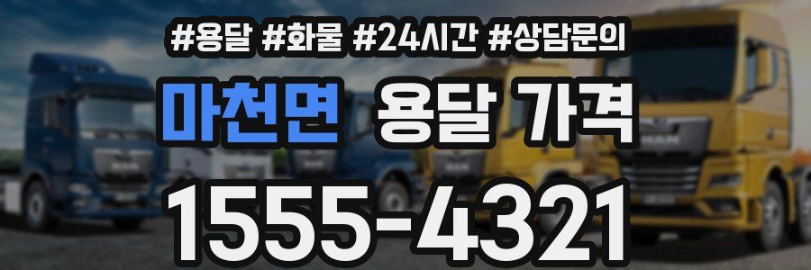 마천면 용달 가격