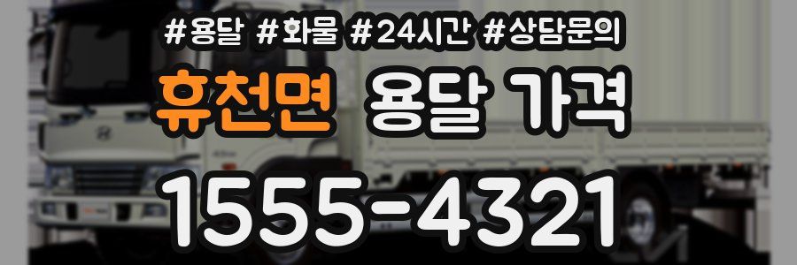 휴천면 용달 가격