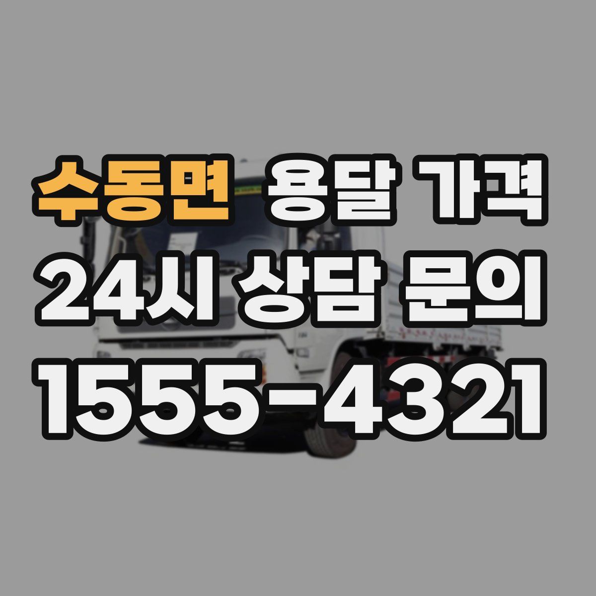 수동면 용달 가격