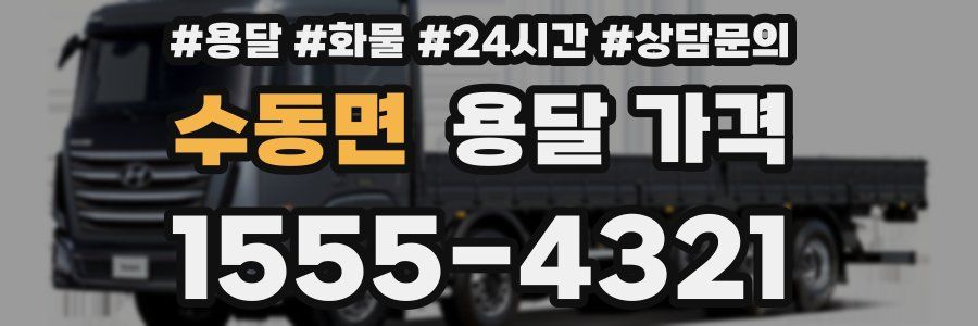 수동면 용달 가격