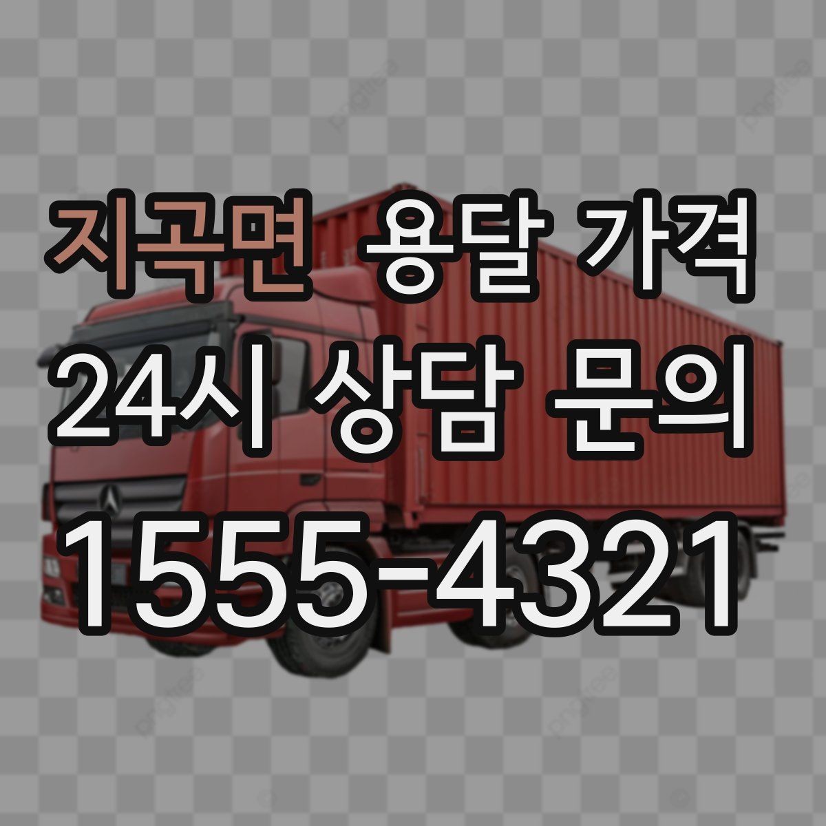 지곡면 용달 가격 지금 선택할 때 필요한 기준
