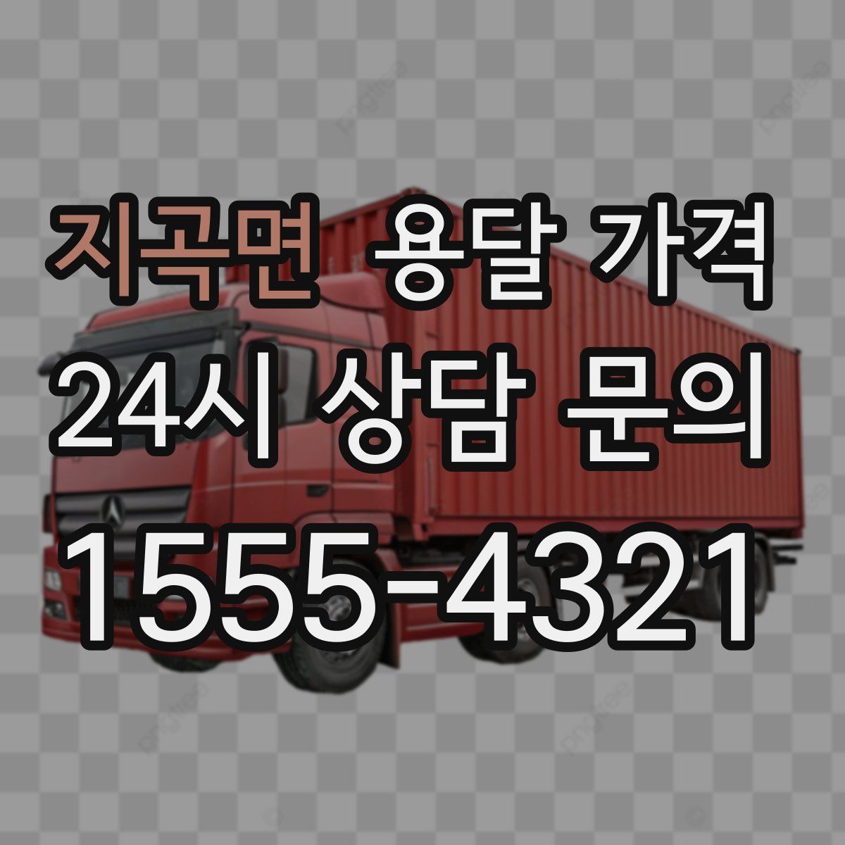 지곡면 용달 가격